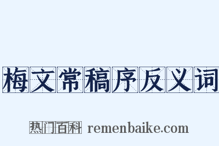 梅文常稿序反义词是什么意思的图片